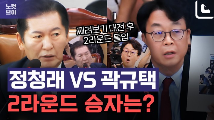 "전현희 민 사람 <b>정청래</b> 아닌가…" <b>곽규택 설전</b>[노컷브이]