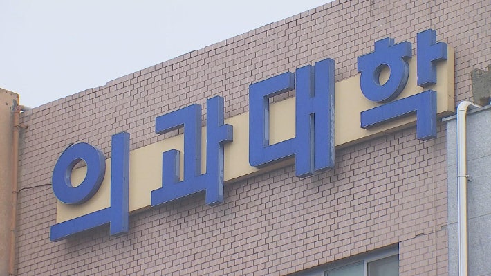 <b>의평원</b> '10% 이상 증원' 30개 <b>의대</b> 6년간 매년 평가