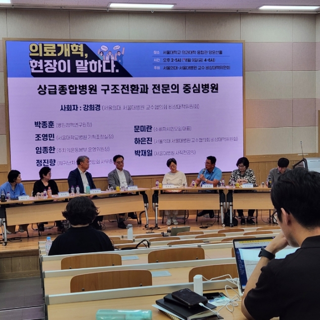 8월 1일 서울의대 교수 비대위가 주최한 '상급종합병원 구조전환과 전문의 중심병원' 토론회에서 참석자들이 발언하고 있다. 연합뉴스