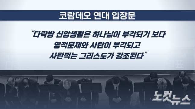 이단 다락방 탈퇴자들이 최근 코람데오 연대라는 단체를 결성하고, 류광수 다락방의 실체를 폭로하는 29쪽 분량의 공식 입장문을 발표했다. 입장문을 발표한 이들은 30여년동안 류광수 다락방에서 활동했던 목회자들이다. 송