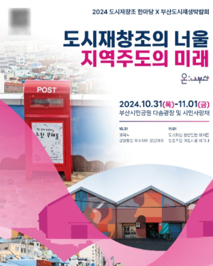 '지속가능한 <b>도시</b>의 삶' 2024 부산<b>도시재생박람회</b> <b>개최</b>
