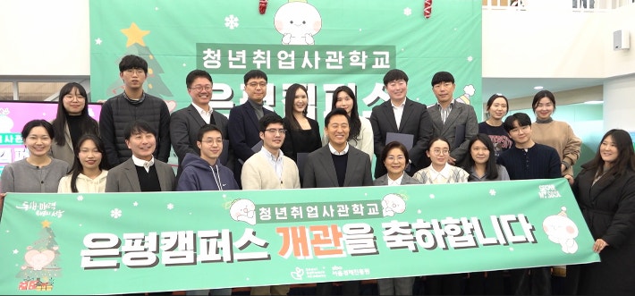 오세훈표 '<b>청년취업사관학교</b>' 19번째 <b>은평캠퍼스 개관</b>