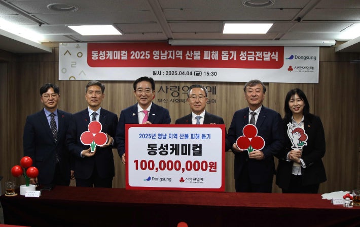 동성케미컬 <b>산불 피해 복구 성금</b> 1억 원 쾌척
