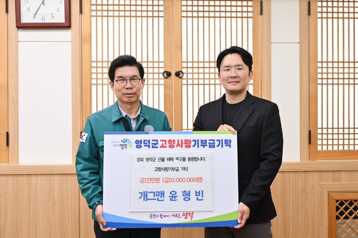개그맨 <b>윤형빈</b>, 경북 <b>영덕 산불</b> 피해 지원 위해 1천만 원 고향사랑<b>기부</b>