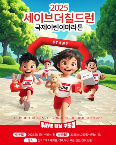 세이브더칠드런 국제어린이마라톤이 3일 삼락생태공원에서 열린다.부산시 제공
