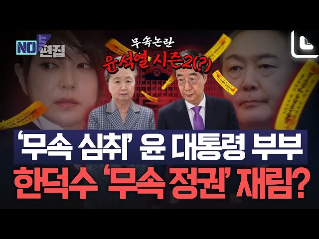 <b>한덕수</b>, 배우자 '<b>무속</b>' <b>논란</b>… 박지원 "저를 꼭 고소하라, 인연은 끝났다...