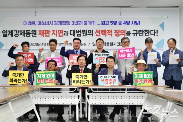 (사)일제 강제동원 시민모임은 8일 오전 10시 30분 광주시의회 시민 소통실에서 기자 회견을 열고 "3년째 방치해온 일본 전쟁범죄 기업의 강제 매각 사건에 대한 신속한 재판"을 대법원에 촉구했다.김형로 기자 