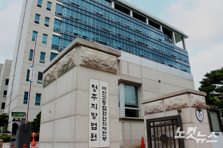 청주지방법원 전경.최범규 기자