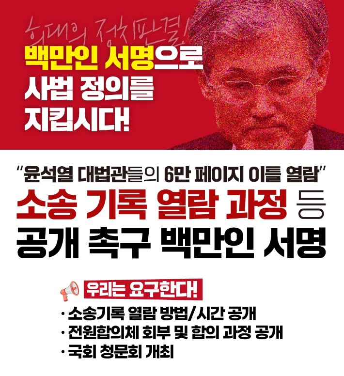 '"조희대 대법원장 및 대법관들의 6만 페이지 이틀 열람" 소송 기록 열람 과정 등 공개 촉구 백만인 서명 운동' 포스터.화면 캡처