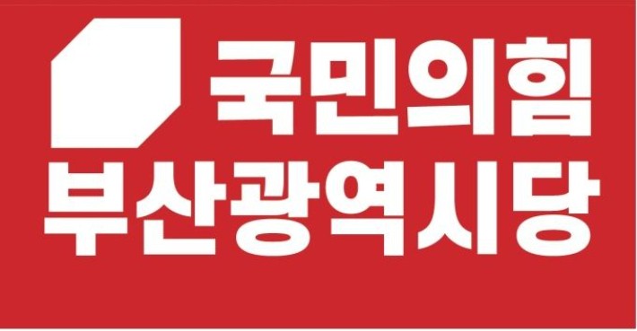 부산 국민의힘 CI.국민의힘 부산시당 제공
