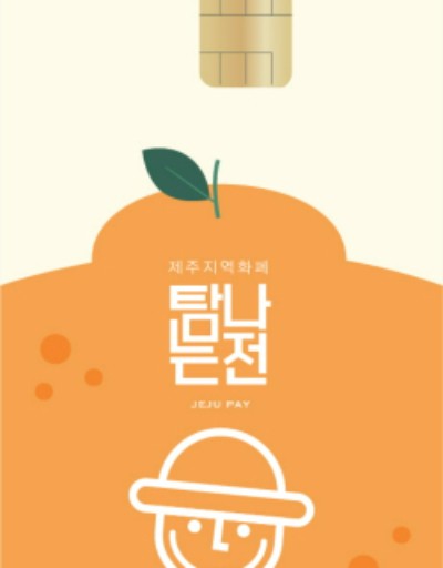 탐나는전 카드.제주도도 제공