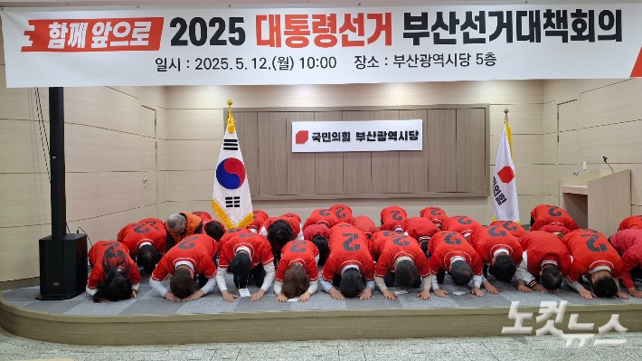 12일 선거운동 첫날,국민의힘 부산시당 선대위는 1차 회의에 앞서 김문수 후보로의 교체 과정에서 비롯된 당 내홍에 대한 사과의 의미로 절을 하고 있다.강민정 기자