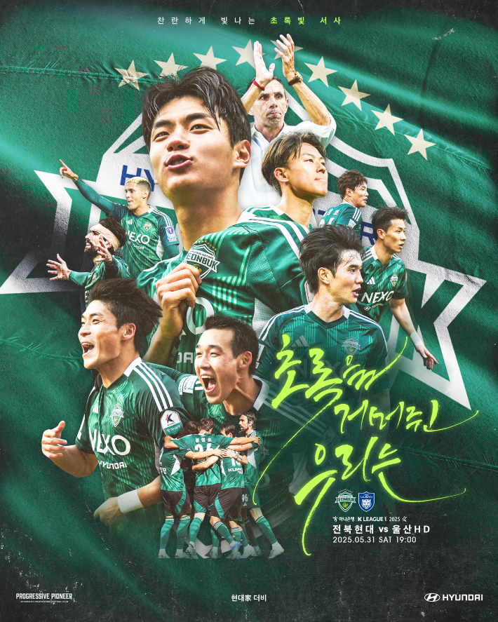 '부활 알린 왕조' 전북, '<b>현대가 더비</b>' 통해 창단 최초 <b>전주성 매진</b>