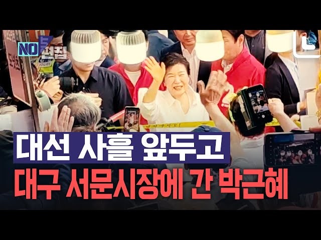 박근혜, 대선 사흘 전 깜짝 등장… 서문시장서 <b>지원 유세</b>[노컷브이]