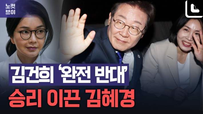 김건희와 달랐던 <b>김혜경</b>의 '<b>조용한 내조</b>', 통했다[노컷브이]