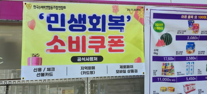 동네 슈퍼 10곳 중 6곳 "<b>소비쿠폰</b> 덕에 매출 5% 이상↑"