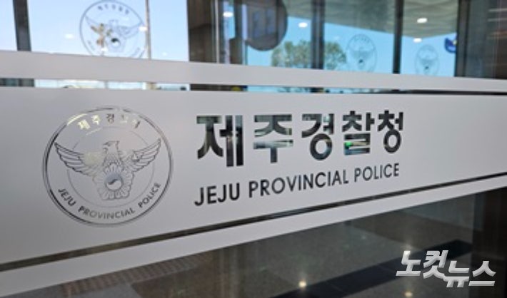 제주경찰청. 고상현 기자