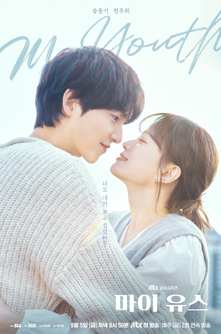 '마이 유스' <b>송중기</b>×천우희 <b>첫사랑 재회</b> 커플 포스터