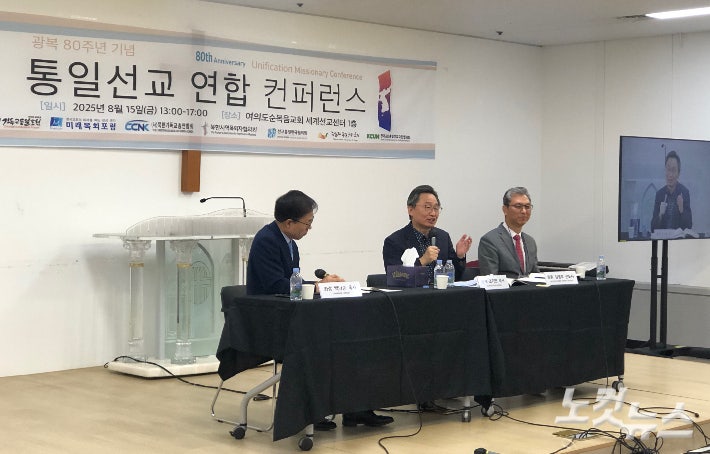 15일 여의도순복음교회 세계선교센터에서 '광복80주년기념 통일선교 연합 컨퍼런스'가 열리고 있다. 장세인 기자