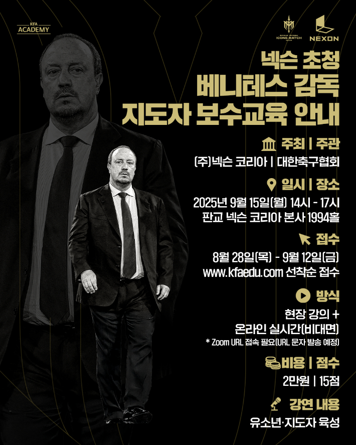 '명장' <b>베니테스 감독</b>, 국내 <b>지도자</b> 대상 보수 <b>교육</b> 진행