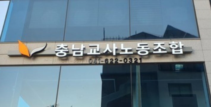 충남교사노조 제공