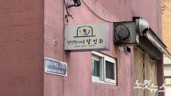 경기 수원시 천천동의 천천먹거리촌 상인회 간판.김수진 기자