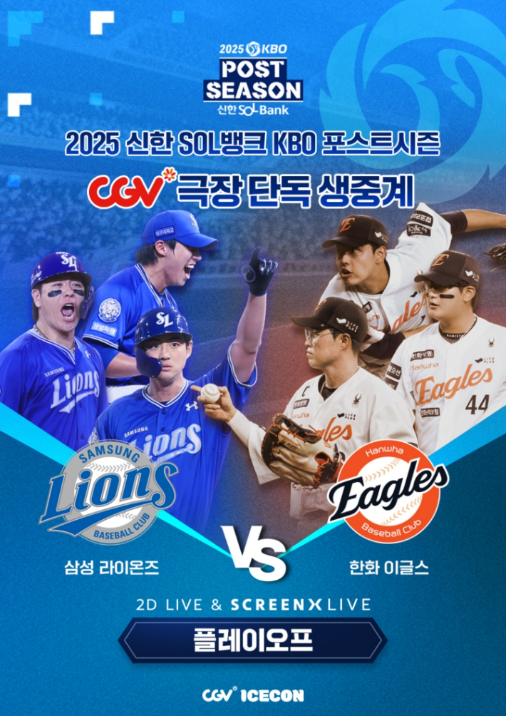 <b>한화</b>vs<b>삼성</b>, <b>삼성</b>vs<b>한화</b>…<b>플레이오프</b> 응원, CGV서 스크린X로
