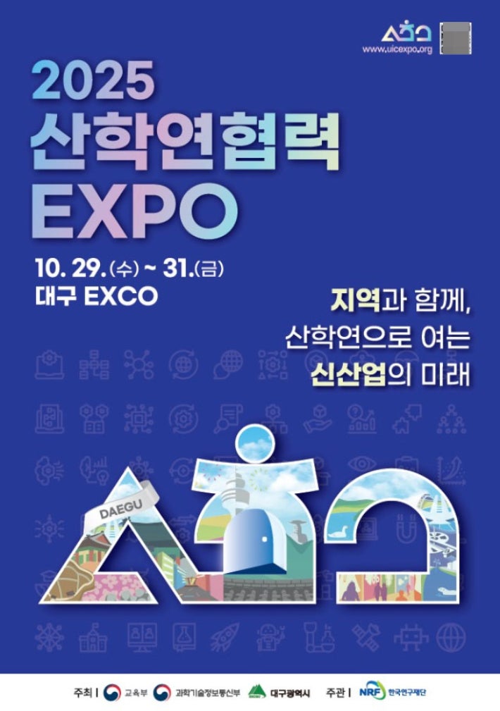 '2025 <b>산학연협력 엑스포</b>' 개최…'지역과 함께, 산학연으로 여는 신산업...