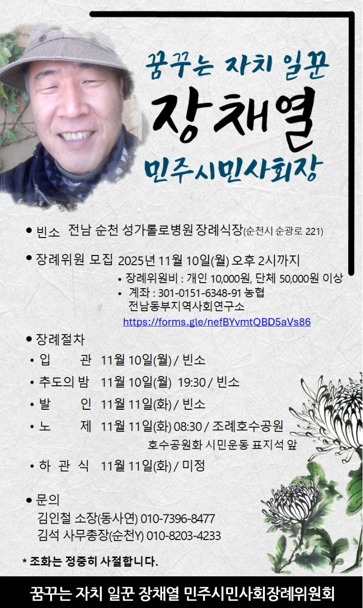 고 장채열 이사장 민주시민사회장 안내.  '꿈꾸는 자치일꾼 장채열 민주시민사회장례위원회' 제공