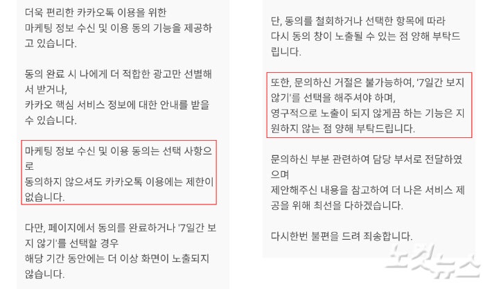 마케팅 정보 수신 및 이용 동의는 선택 사항이지만, 영구적으로 노출이 되지 않게끔 하는 기능은 지원하지 않는다고 밝혔다. 카카오톡 답변. 장윤우 기자