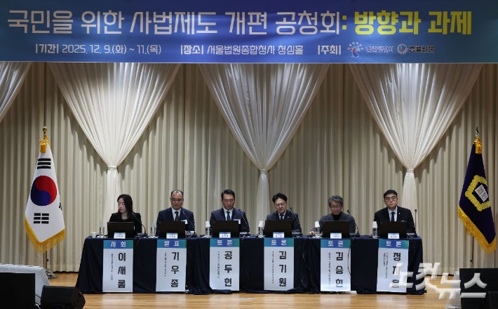 9일 오전 서울 서초구 서울법원종합청사에서 열린 국민 위한 사법제도 공청회에서 토론이 진행되고 있다.류영주 기자