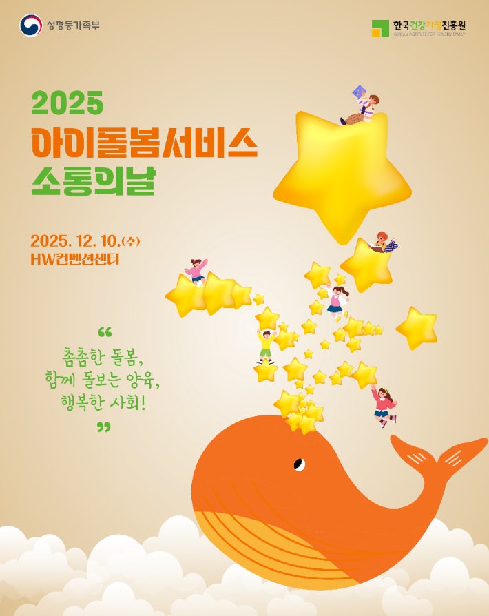 성평등가족부, 2025년 <b>아이돌봄서비스</b> 소통의 날 행사 개최