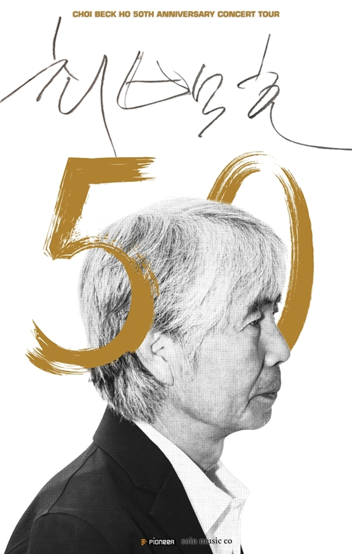 '<b>50주년</b>' <b>최백호</b> <b>전국 투어</b> 콘서트, 내일 오후 2시 예매 시작