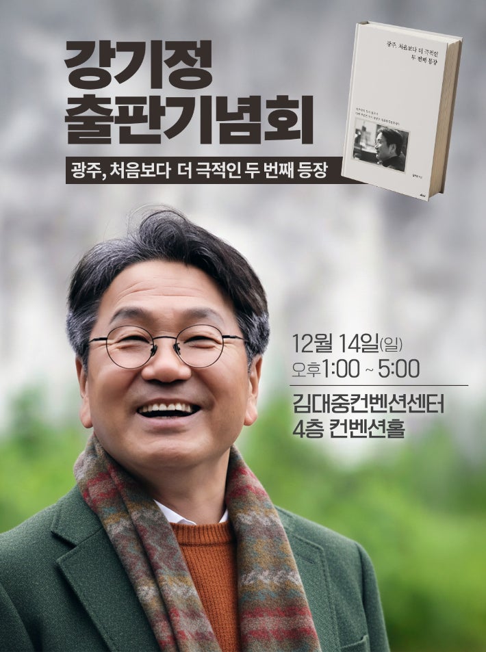 강기정 광주시장 출판기념회 포스터.강기정 시장 제공