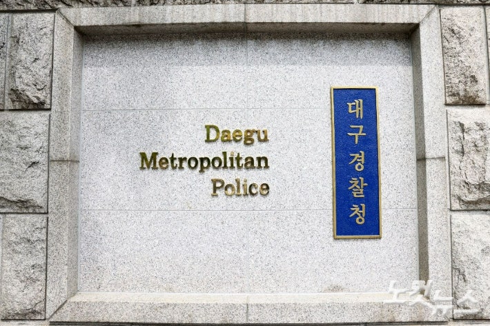 대구경찰청.류연정 기자