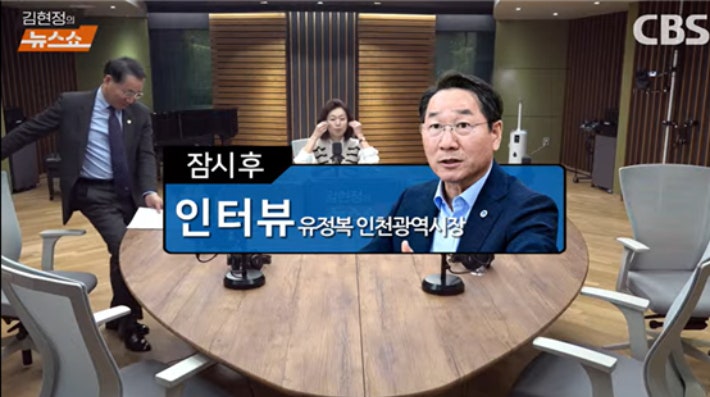 CBS 김현정의 뉴스쇼 유정복 인천시장 출연.'김현정의 뉴스쇼' 유튜브 캡처
