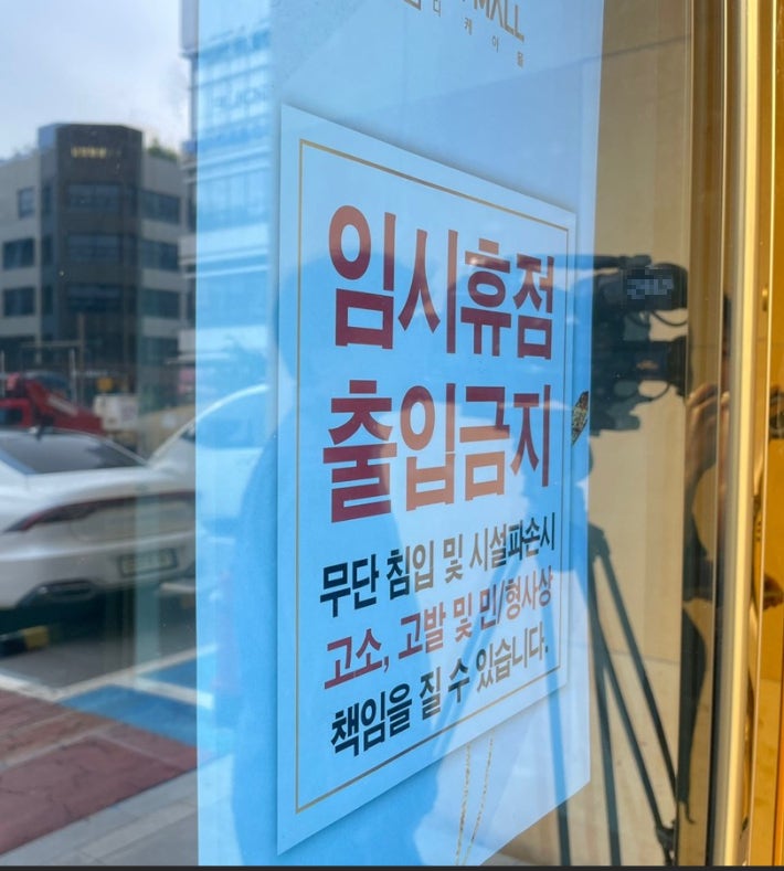 출입금지 표식이 붙어있는 DK몰 입구.해당 매장은 임대인의 전기세 미납으로 지난 10월 21일부터 잠정 운영 중단 상태다.독자 제공