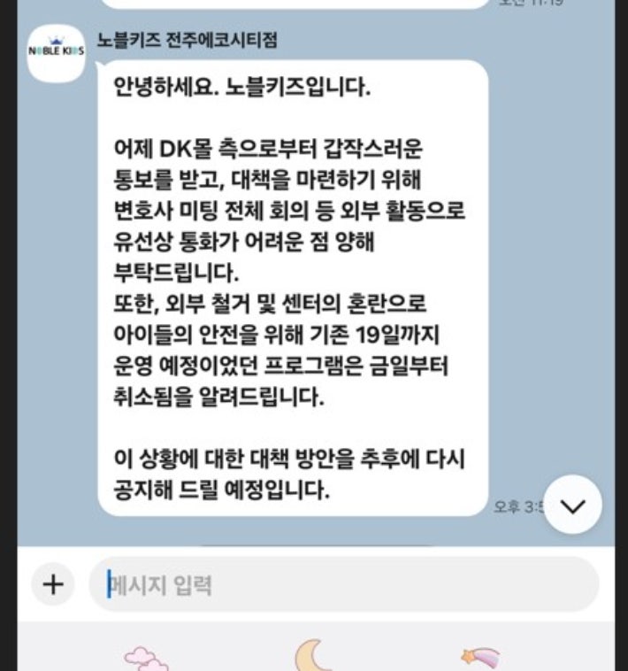 DK몰 단전을 앞두고 노블키즈 전주에코시티점 측이 회원들에게 보낸 메시지.독자 제공