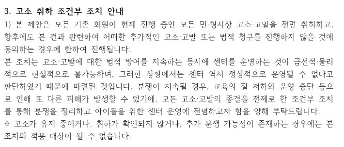 노블키즈전주에코시티점이 회원들에게 보낸 공지 중 '고소 취하 조건부 조치 안내'를 명시한 부분.독자 제공