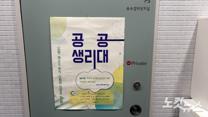 19일 서울 중구 서울도서관 여자 화장실에 붙어있는 '공공생리대' 포스터.김수정 기자