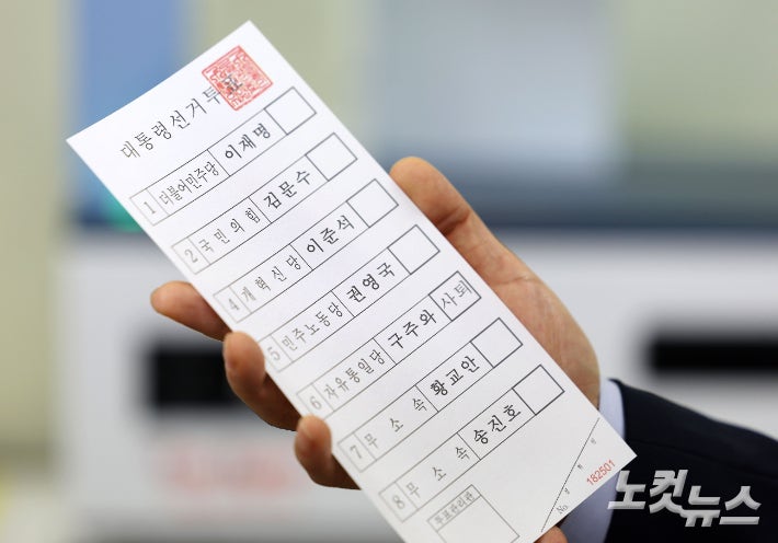 제 21대 대통령 선거 투표용지.윤창원 기자