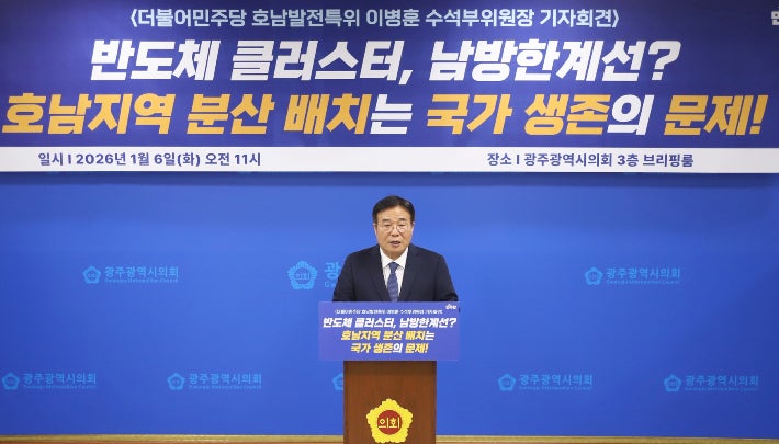 이병훈 더불어민주당 호남발전특위 수석부위원장은 6일 광주광역시의회 3층 브리핑룸에서 기자회견을 열고 반도체 클러스터 입지 논쟁에 대한 입장을 밝혔다.더불어민주당 제공