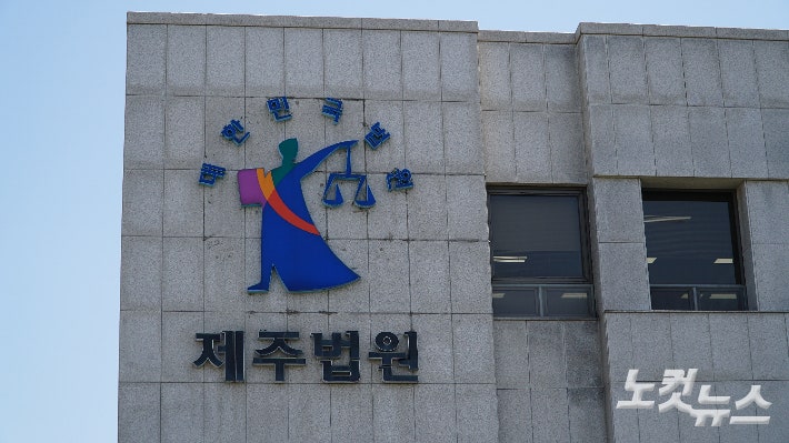 제주지방법원.고상현 기자
