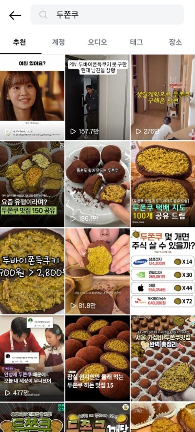 인스타그램에서 '두쫀쿠'를 검색했다.SNS를 통해 다양한 '두쫀쿠 콘텐츠'가 소비되는 모습.SNS 캡처