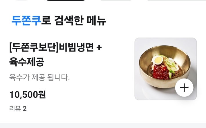 두쫀쿠와 관계없는 메뉴명에 두쫀쿠를 넣은 한 가게.배달앱에서 검색되는 것을 노린 것으로 보인다.배달의민족 캡처