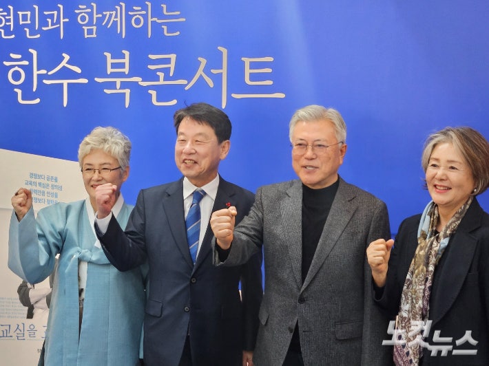 김한수 전 부총장(왼쪽 두번째)과 부인 김경숙(왼쪽)씨,문재인 전 대통령과 김정숙 여사가 기념촬영을 하고 있다.인상준 기자