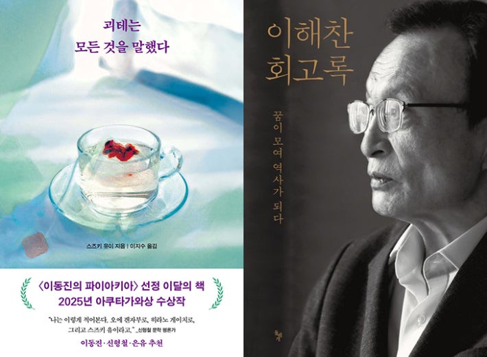 故 이해찬 회고록, 독서 추모 열풍 속 베스트셀러 3위…'괴테는 모든 것을 말했다' 4주 연속 1위