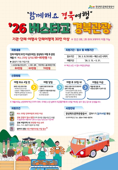 버스타고 경북관광 포스터. 경북문화관광공사 제공