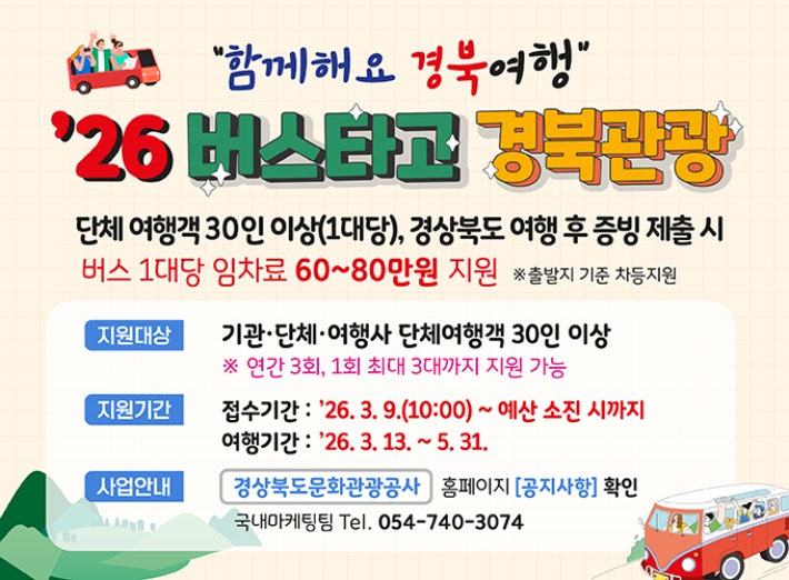 버스타고 경북관광 포스터. 경북문화관광공사 제공