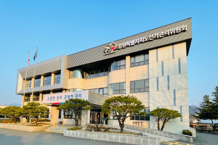 강원특별자치도선거관리위원회 전경.강원선관위 제공